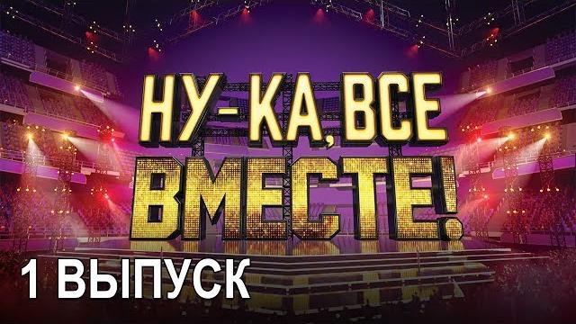 «Ну-ка, все вместе!». Народное шоу, в котором поют все вместе! 1 Выпуск | All Together Now «Ну-ка, все вместе!». Народное шоу, в котором поют все вместе! 1 Выпуск | All Together Now