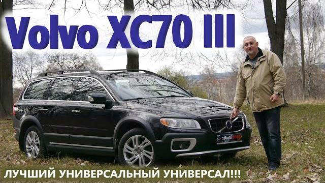 Вольво/Volvo XC70 3 "ЛУЧШИЙ УНИВЕРСАЛЬНЫЙ УНИВЕРСАЛ или АВТОМОБИЛЬ-МЕЧТА ДЛЯ НАСТОЯЩИХ МУЖЧИН!!!" Вольво/Volvo XC70 3 "ЛУЧШИЙ УНИВЕРСАЛЬНЫЙ УНИВЕРСАЛ или АВТОМОБИЛЬ-МЕЧТА ДЛЯ НАСТОЯЩИХ МУЖЧИН!!!"