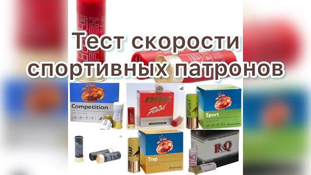 Тест скорости спортивных патронов. МЦ 8. Тест скорости спортивных патронов. МЦ 8.