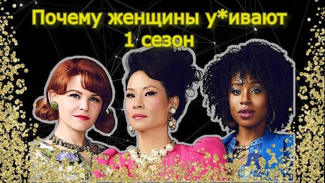 1 сезон. Почему женщины у*ивают 1 сезон. Почему женщины у*ивают