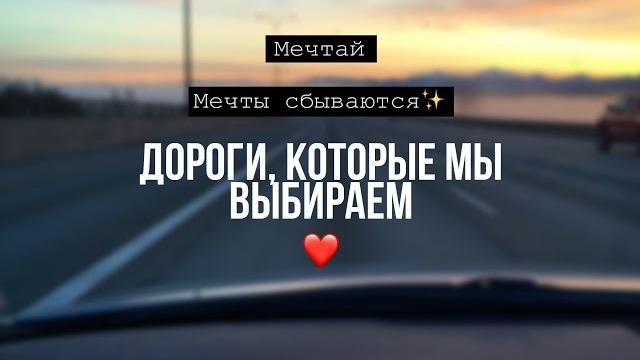 Дороги, которые мы выбираем... Дороги, которые мы выбираем...