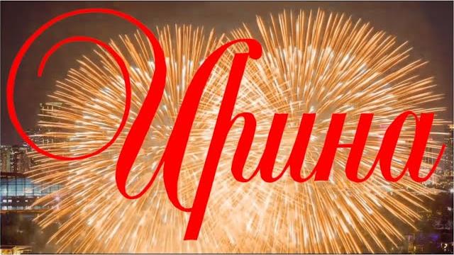 С Днем Рождения, Ирина! С Днем Рождения, Ирина!