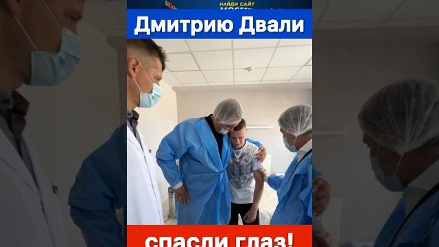 Дмитрию Двали спасли глаз! Дмитрию Двали спасли глаз!