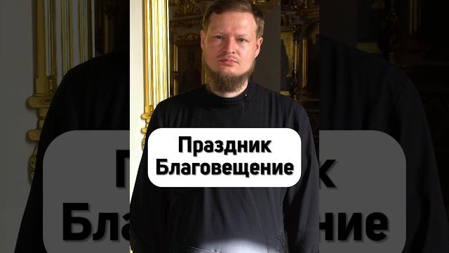 О ПРАЗДНИКЕ БЛАГОВЕЩЕНИЕ ПРЕСВЯТОЙ БОГОРОДИЦЫ О ПРАЗДНИКЕ БЛАГОВЕЩЕНИЕ ПРЕСВЯТОЙ БОГОРОДИЦЫ
