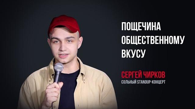 Сергей Чирков – Пощечина общественному вкусу | Сольный стендап | Подпольный Стендап Сергей Чирков – Пощечина общественному вкусу | Сольный стендап | Подпольный Стендап