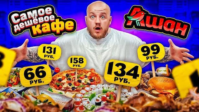 САМОЕ ДЕШЕВОЕ КАФЕ В АШАНЕ! КУПИЛИ ВСЕ МЕНЮ ЧЕЛЛЕНДЖ САМОЕ ДЕШЕВОЕ КАФЕ В АШАНЕ! КУПИЛИ ВСЕ МЕНЮ ЧЕЛЛЕНДЖ