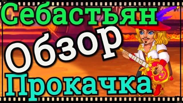 Хроники Хаоса Себастьян обзор героя, прокачка Себастьяна, полезность Себастьяна и кем контрить Хроники Хаоса Себастьян обзор героя, прокачка Себастьяна, полезность Себастьяна и кем контрить