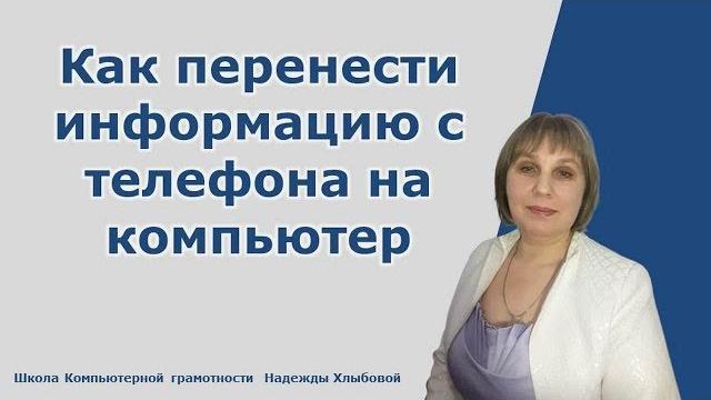 Как перенести информацию с телефона на компьютер Как перенести информацию с телефона на компьютер