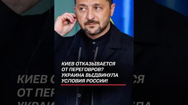 Киев отказывается от переговоров? Украина выдвинула условия России! #украина #россия #переговоры Киев отказывается от переговоров? Украина выдвинула условия России! #украина #россия #переговоры