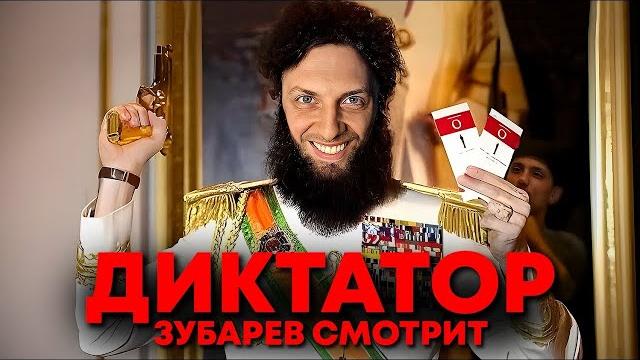 ЗУБАРЕВ СМОТРИТ ФИЛЬМ ДИКТАТОР ЗУБАРЕВ СМОТРИТ ФИЛЬМ ДИКТАТОР