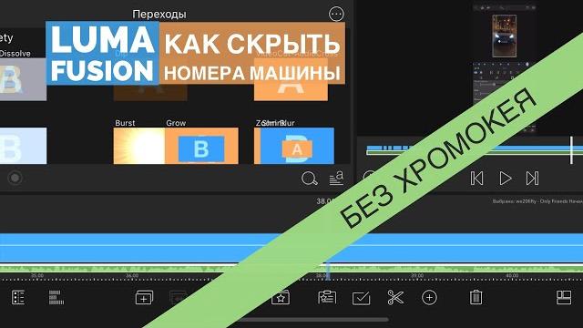 Как скрыть номера машины с помощью #lumafusion Как скрыть номера машины с помощью #lumafusion