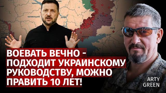 Воевать вечно - подходит украинскому руководству, можно править 10 лет! | Arty Green | Канал Центр Воевать вечно - подходит украинскому руководству, можно править 10 лет! | Arty Green | Канал Центр