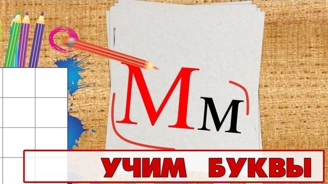 Учим буквы - Буква М. Видео для детей от 4х лет. Учим буквы - Буква М. Видео для детей от 4х лет.
