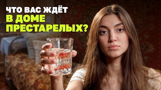 Провела неделю в доме престарелых Провела неделю в доме престарелых