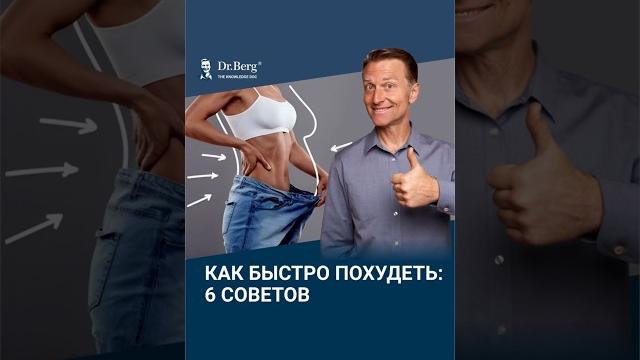 Как БЫСТРО похудеть? 6 советов для похудения. Как БЫСТРО похудеть? 6 советов для похудения.