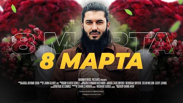 Можно ли праздновать 8 марта? rauf_live Можно ли праздновать 8 марта? rauf_live