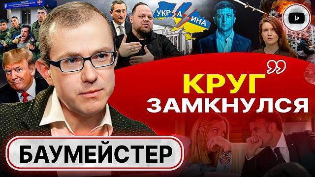 🪓Голову рубят ПОСТЕПЕННО! Голограмма ВЛАСТИ Зеленского: логика БЕГСТВА. Осколки Украины - Баумейстер 🪓Голову рубят ПОСТЕПЕННО! Голограмма ВЛАСТИ Зеленского: логика БЕГСТВА. Осколки Украины - Баумейстер