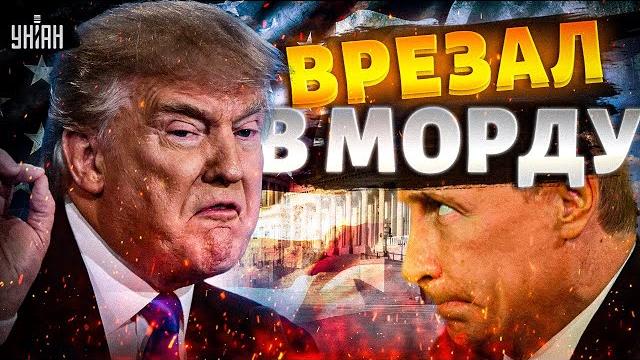 Трамп ОЗВЕРЕЛ! Путину ВРЕЗАЛИ в морду. США вводят санкции. Пропагандисты ВЗОРВАЛИСЬ в прямом эфире Трамп ОЗВЕРЕЛ! Путину ВРЕЗАЛИ в морду. США вводят санкции. Пропагандисты ВЗОРВАЛИСЬ в прямом эфире