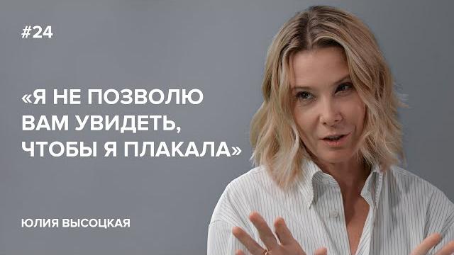"Julia Vysotskaya: 'I Won't Let You See Me Crying' // 'Tell Gordeeva'" "Julia Vysotskaya: 'I Won't Let You See Me Crying' // 'Tell Gordeeva'"