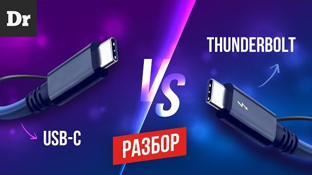 USB-C ИЛИ THUNDERBOLT | А ЕСТЬ ЛИ РАЗНИЦА? USB-C ИЛИ THUNDERBOLT | А ЕСТЬ ЛИ РАЗНИЦА?