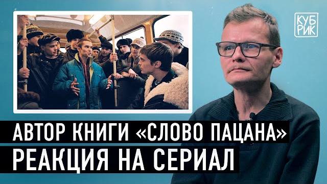 Автор книги «Слово пацана» комментирует сцены из сериала «Слово пацана. Кровь на асфальте» Автор книги «Слово пацана» комментирует сцены из сериала «Слово пацана. Кровь на асфальте»