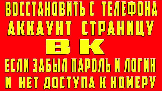 Как Восстановить Страницу и Аккаунт в ВК если Забыл Логин и Пароль Нет Доступа Без Номера Как Восстановить Страницу и Аккаунт в ВК если Забыл Логин и Пароль Нет Доступа Без Номера