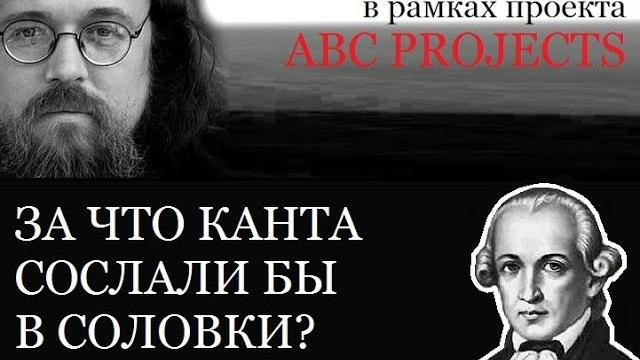 ЗА ЧТО КАНТА СОСЛАЛИ БЫ В СОЛОВКИ - протодиакон Андрей Кураев ЗА ЧТО КАНТА СОСЛАЛИ БЫ В СОЛОВКИ - протодиакон Андрей Кураев
