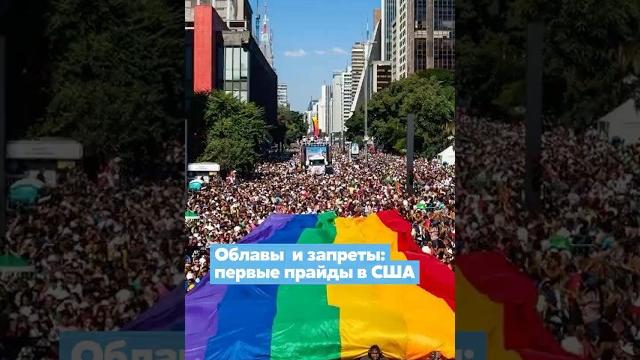 Разгоны и запреты: первые ЛГБТ-прайды в США Разгоны и запреты: первые ЛГБТ-прайды в США