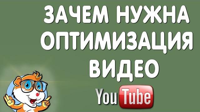 Суть Оптимизации Метаданных Видео в Ютубе Суть Оптимизации Метаданных Видео в Ютубе