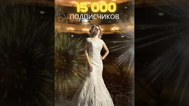 Нас 15 000!!! Нас 15 000!!!