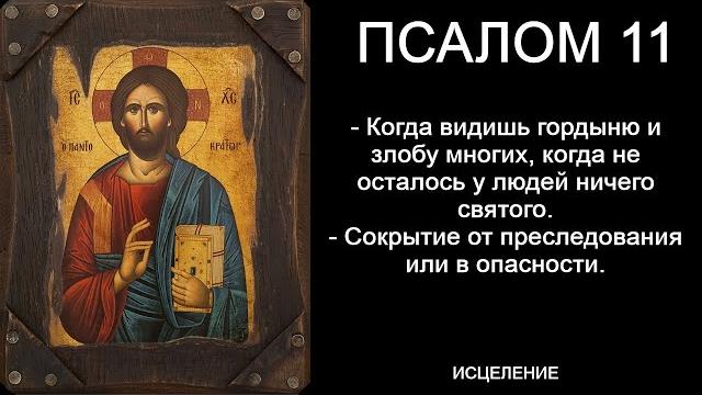 Псалом 11 Псалом 11