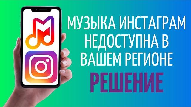 Музыка Инстаграм недоступна в вашем регионе ️ РЕШЕНИЕ Музыка Инстаграм недоступна в вашем регионе ️ РЕШЕНИЕ
