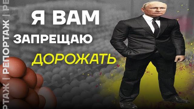 Путин (не) остановит рост цен на яйца. Вот почему Путин (не) остановит рост цен на яйца. Вот почему