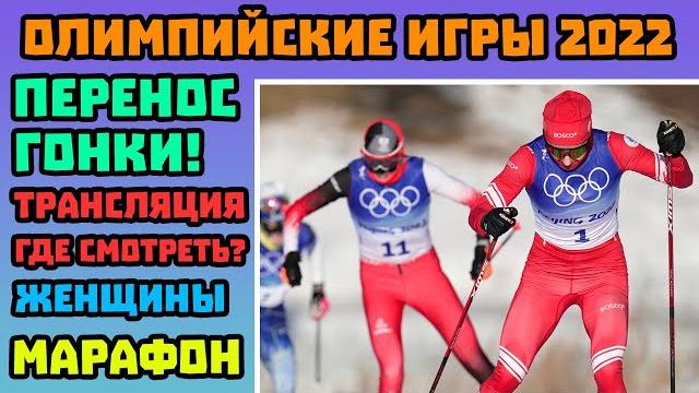 Важно! Перенос Женского Масс-Старта. Где Смотреть Прямую Трансляцию Олимпиады 2022 в Пекине Важно! Перенос Женского Масс-Старта. Где Смотреть Прямую Трансляцию Олимпиады 2022 в Пекине