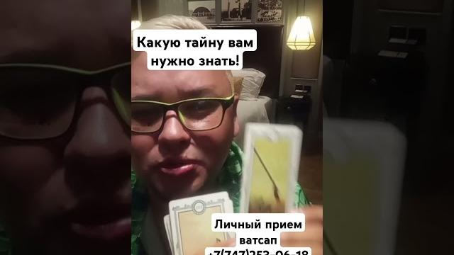 Эту тайну вам надо знать!по благодарить можно 4276721163874738#таро #tarot #tarotcards #любовь Эту тайну вам надо знать!по благодарить можно 4276721163874738#таро #tarot #tarotcards #любовь