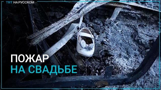Причиной пожара на иракской свадьбе стал фейерверк? Причиной пожара на иракской свадьбе стал фейерверк?