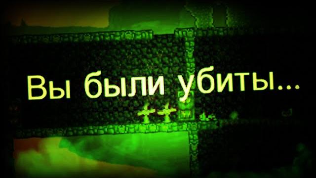 ВЫ БЫЛИ УБИТЫ... -14- Terraria ВЫ БЫЛИ УБИТЫ... -14- Terraria