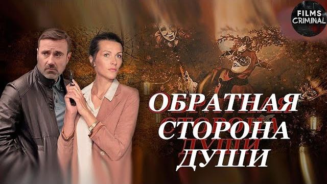 Обратная Сторона Души (2020) Детектив. Все серии 4K Ultra HD Обратная Сторона Души (2020) Детектив. Все серии 4K Ultra HD