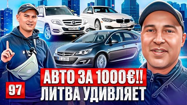 Обзор бюджетных авто в Каунасе Литва 97 выпуск Обзор бюджетных авто в Каунасе Литва 97 выпуск