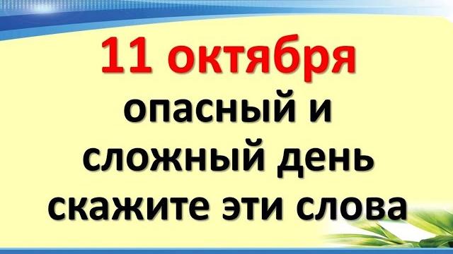 Сегодня 11 октября опасный и сложный день, скажите эти слова, защитите от сглаза, порчи и неудачи Сегодня 11 октября опасный и сложный день, скажите эти слова, защитите от сглаза, порчи и неудачи
