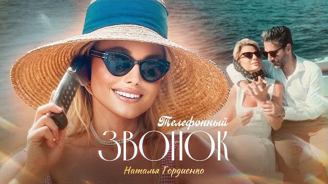 Наталья Гордиенко - Телефонный Звонок (Official Music Video) Наталья Гордиенко - Телефонный Звонок (Official Music Video)