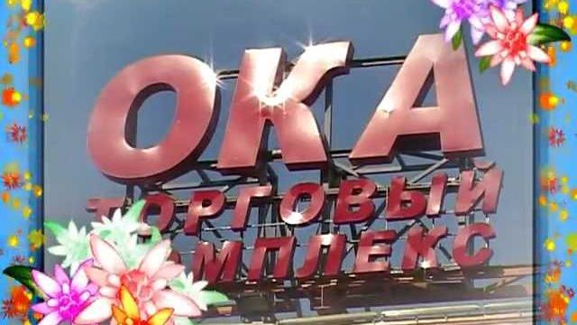 ТК "ОКА" 2012 ТК "ОКА" 2012