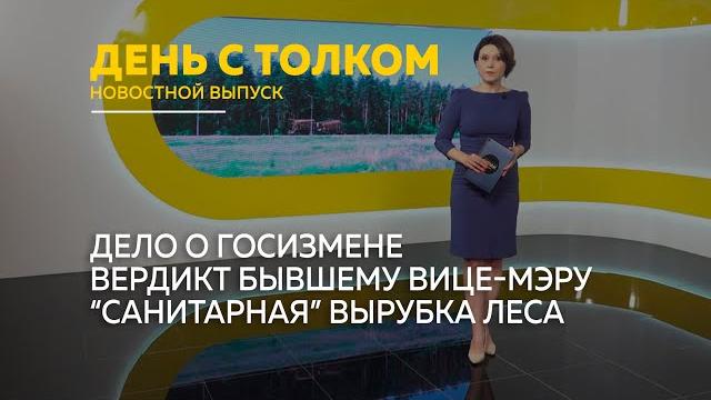 День с Толком 06 06 2025 День с Толком 06 06 2025