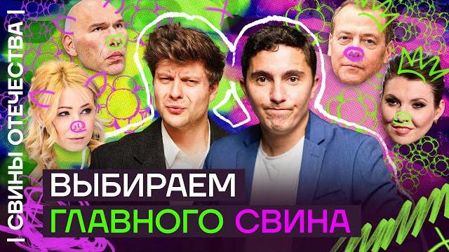 Самый мерзкий персонаж. Выбираем! | Свины Отечества с Дмитрием Низовцевым и Александром Макашенцем Самый мерзкий персонаж. Выбираем! | Свины Отечества с Дмитрием Низовцевым и Александром Макашенцем