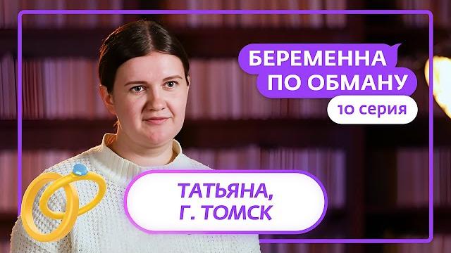 БЕРЕМЕННА ПО ОБМАНУ | 10 ВЫПУСК БЕРЕМЕННА ПО ОБМАНУ | 10 ВЫПУСК
