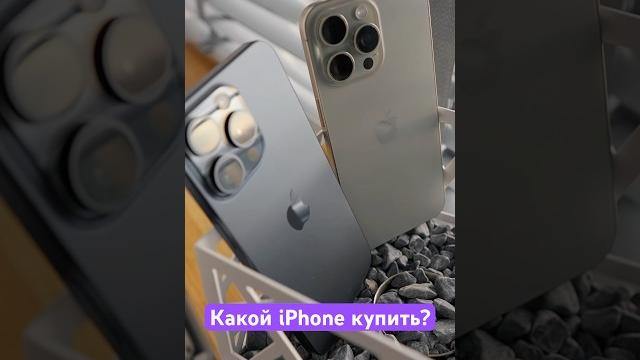 Какой iPhone купить в 2025 году? Какой iPhone купить в 2025 году?