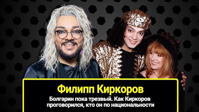 Болгарин пока трезвый. Как Киркоров проговорился, кто он по национальности и кто это придумал Болгарин пока трезвый. Как Киркоров проговорился, кто он по национальности и кто это придумал