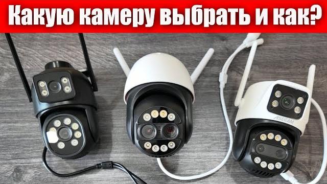 ТОП 3 КАМЕР ВИДЕОНАБЛЮДЕНИЯ (чтоб не говно) ТОП 3 КАМЕР ВИДЕОНАБЛЮДЕНИЯ (чтоб не говно)
