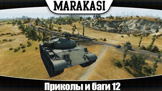 World of Tanks приколы и баги 12 World of Tanks приколы и баги 12
