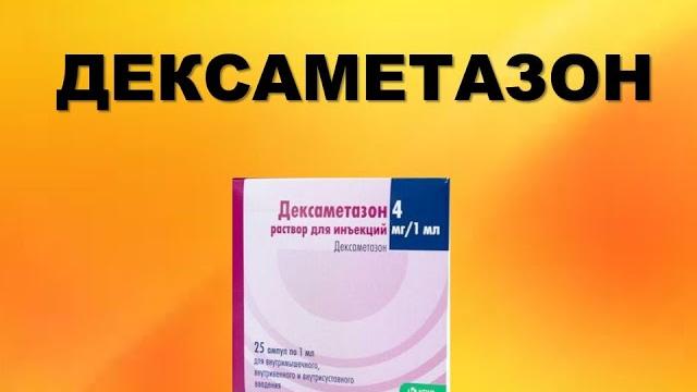 ДЕКСАМЕТАЗОН ИНСТРУКЦИЯ ЦЕНА ДОЗИРОВКА ПОКАЗАНИЯ ДЕКСАМЕТАЗОН ИНСТРУКЦИЯ ЦЕНА ДОЗИРОВКА ПОКАЗАНИЯ